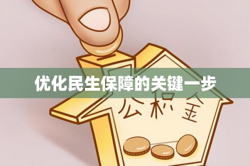 盐山优化民生保障的关键一步