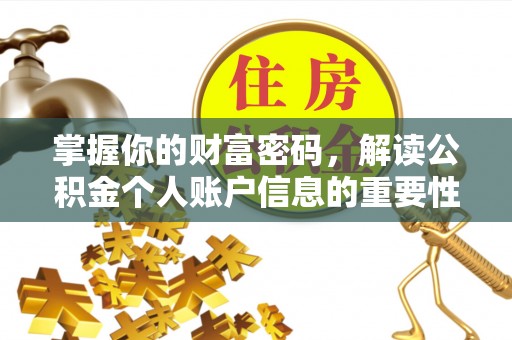 盐山掌握你的财富密码，解读公积金个人账户信息的重要性