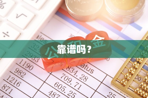 盐山靠谱吗？