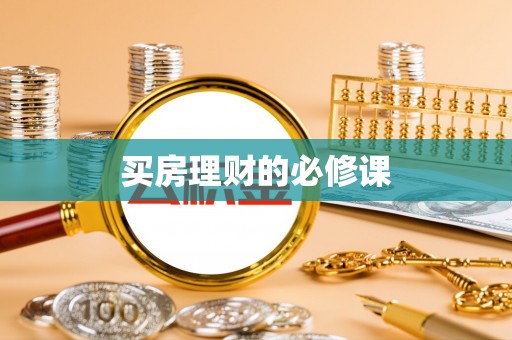 盐山买房理财的必修课