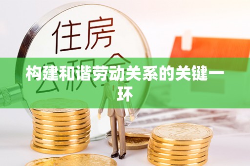 盐山构建和谐劳动关系的关键一环