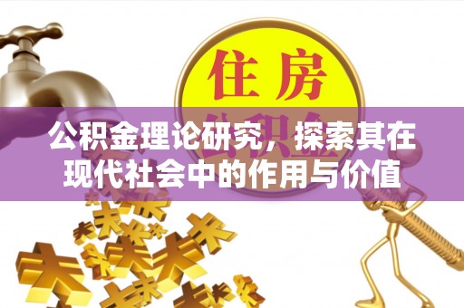盐山公积金理论研究，探索其在现代社会中的作用与价值
