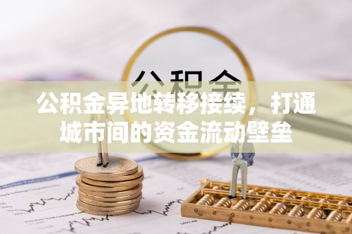 盐山公积金异地转移接续，打通城市间的资金流动壁垒