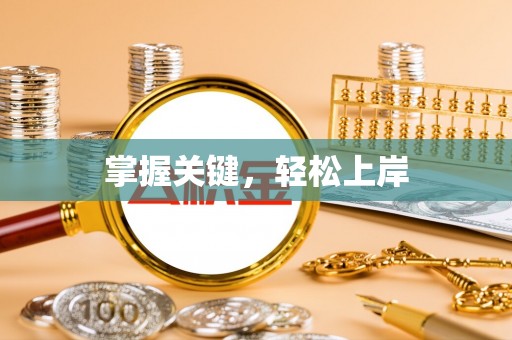 盐山掌握关键，轻松上岸