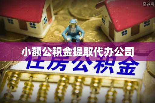 盐山小额公积金提取代办公司