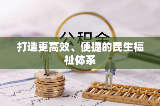 盐山打造更高效、便捷的民生福祉体系