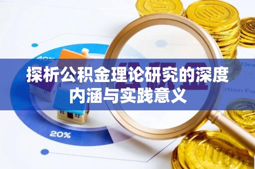 盐山探析公积金理论研究的深度内涵与实践意义