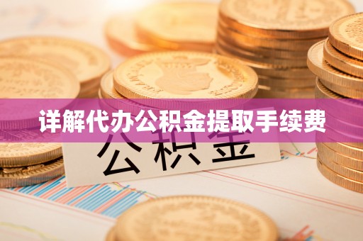 盐山详解代办公积金提取手续费