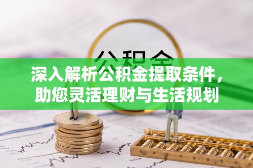 盐山深入解析公积金提取条件，助您灵活理财与生活规划