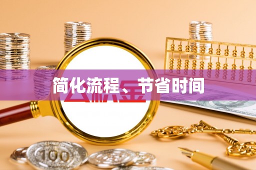 盐山简化流程、节省时间