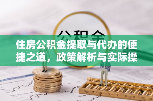盐山住房公积金提取与代办的便捷之道，政策解析与实际操作指南