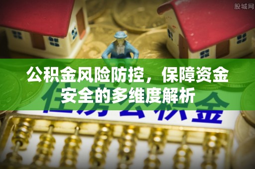 盐山公积金风险防控，保障资金安全的多维度解析