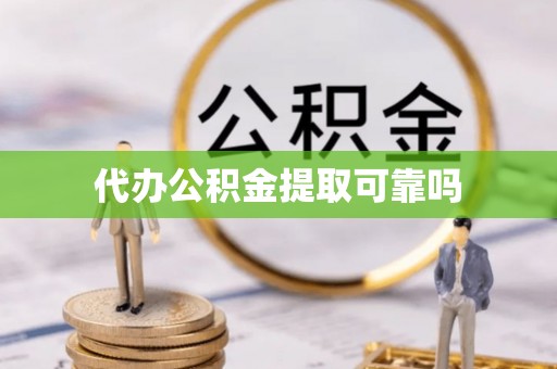 盐山代办公积金提取可靠吗