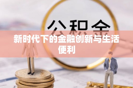 盐山新时代下的金融创新与生活便利