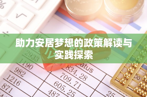 盐山助力安居梦想的政策解读与实践探索