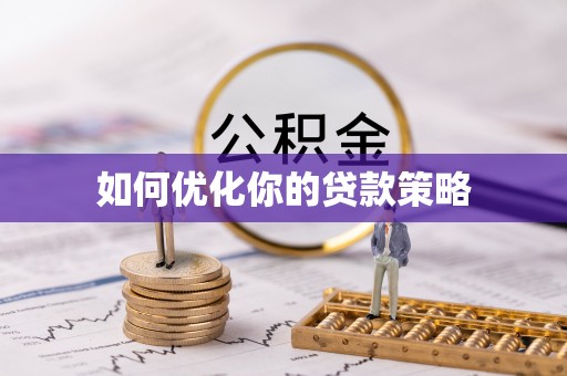 盐山如何优化你的贷款策略