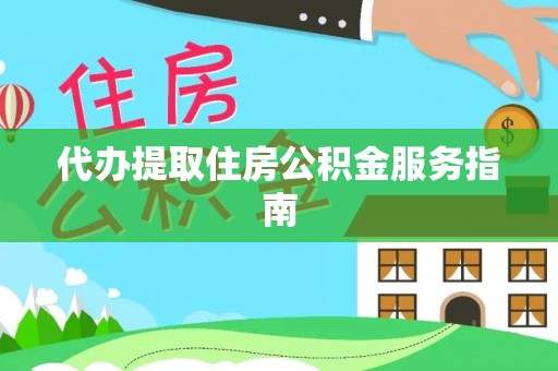 盐山代办提取住房公积金服务指南