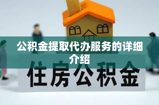 盐山公积金提取代办服务的详细介绍