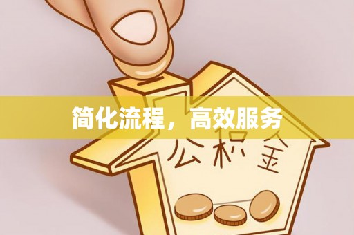 盐山简化流程，高效服务