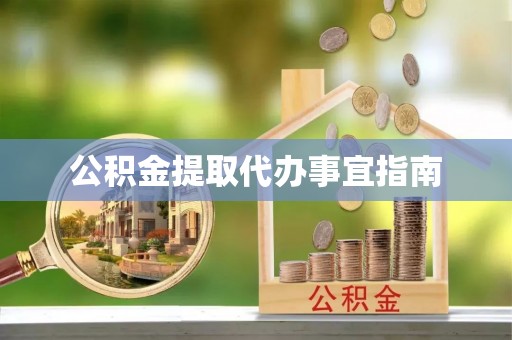 盐山公积金提取代办事宜指南
