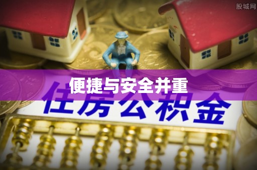 盐山便捷与安全并重