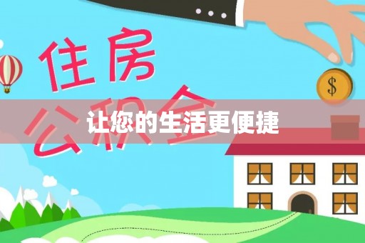 盐山让您的生活更便捷