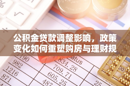 盐山公积金贷款调整影响，政策变化如何重塑购房与理财规划