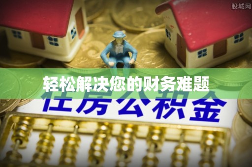 盐山轻松解决您的财务难题