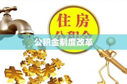 盐山公积金制度改革