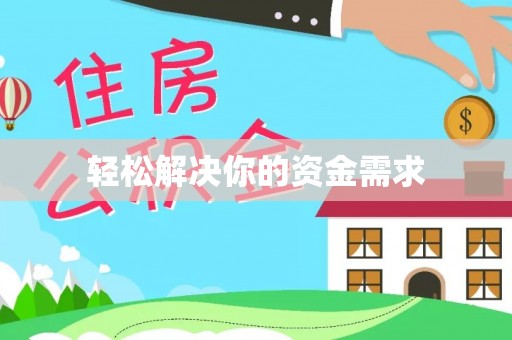 盐山轻松解决你的资金需求