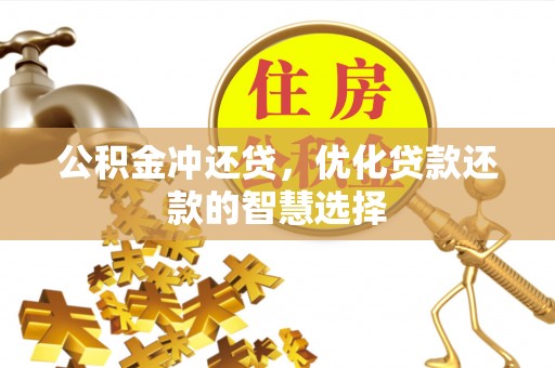 盐山公积金冲还贷，优化贷款还款的智慧选择