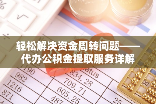 盐山轻松解决资金周转问题——代办公积金提取服务详解