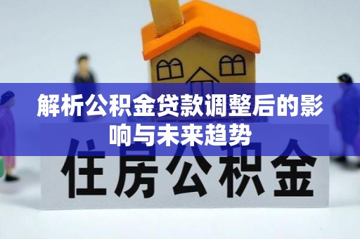 盐山解析公积金贷款调整后的影响与未来趋势