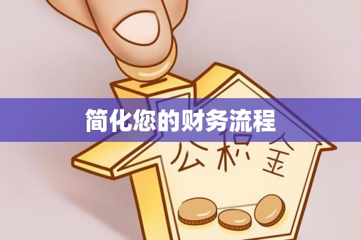 盐山简化您的财务流程