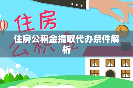 盐山住房公积金提取代办条件解析