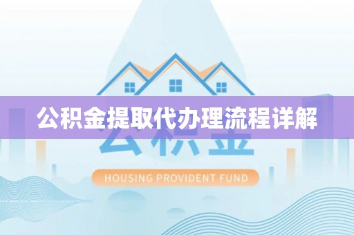 盐山公积金提取代办理流程详解
