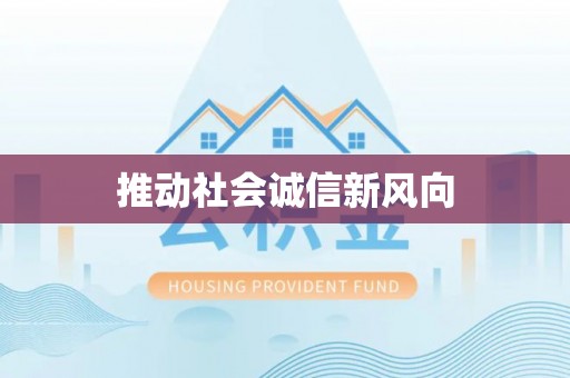 盐山推动社会诚信新风向