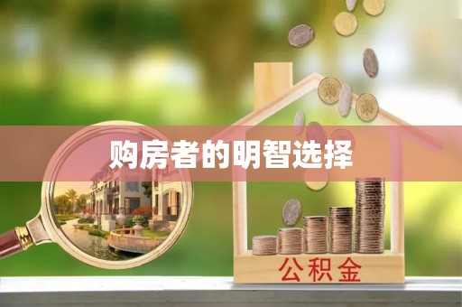 盐山购房者的明智选择
