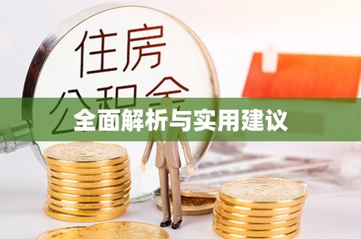 盐山全面解析与实用建议