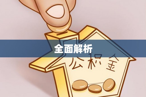 盐山全面解析