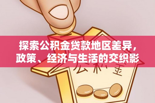 盐山探索公积金贷款地区差异，政策、经济与生活的交织影响