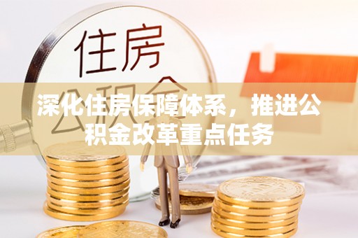 盐山深化住房保障体系，推进公积金改革重点任务