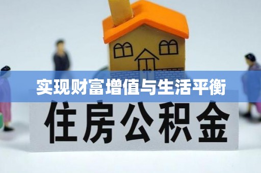 盐山实现财富增值与生活平衡