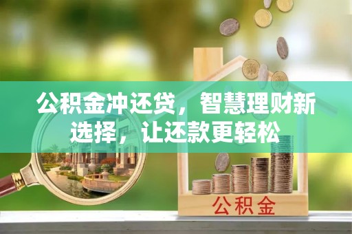 盐山公积金冲还贷，智慧理财新选择，让还款更轻松