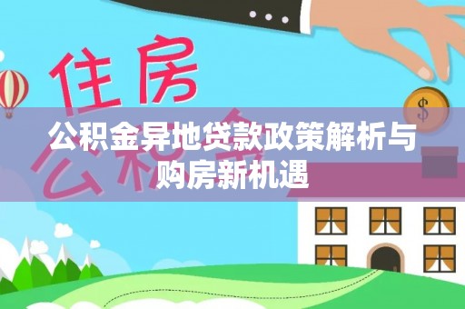 盐山公积金异地贷款政策解析与购房新机遇