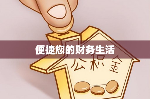 盐山便捷您的财务生活