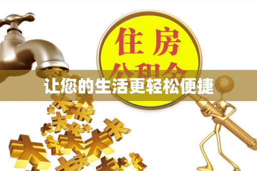 盐山让您的生活更轻松便捷