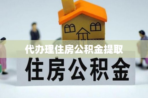 盐山代办理住房公积金提取