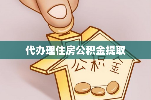 盐山代办理住房公积金提取