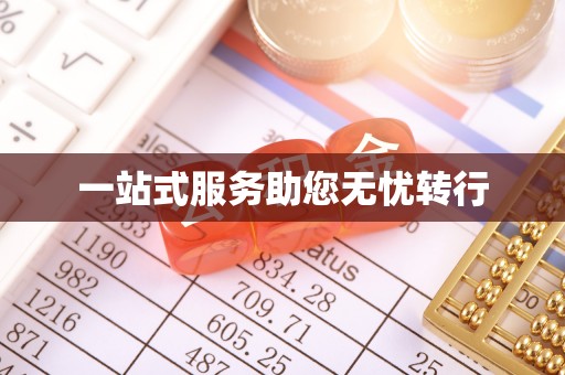 盐山一站式服务助您无忧转行